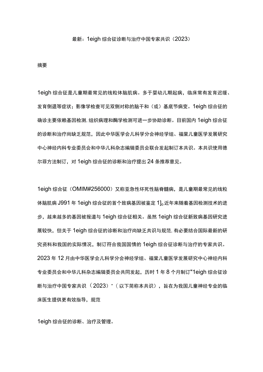 最新：Leigh综合征诊断与治疗中国专家共识（2023）.docx_第1页