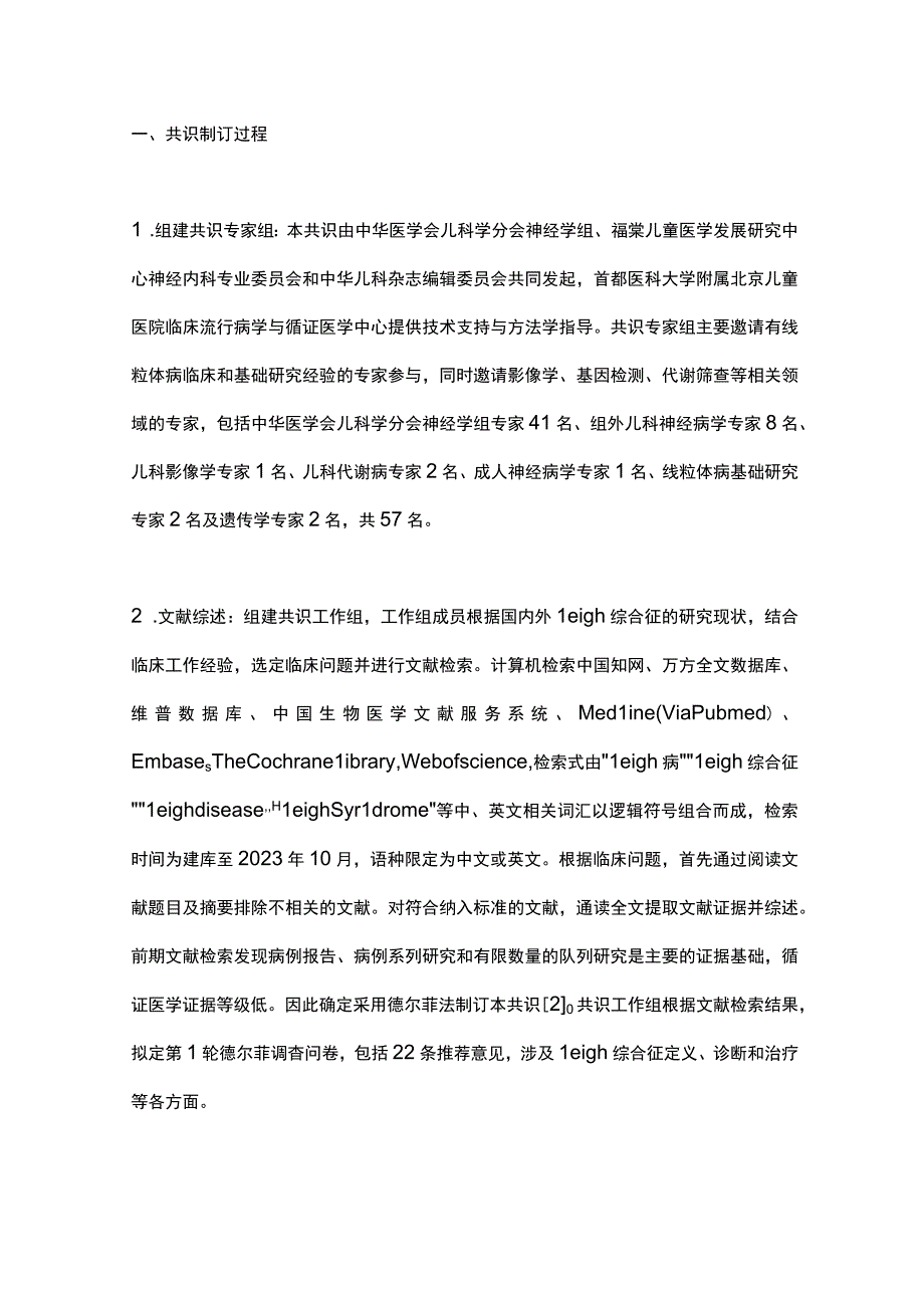 最新：Leigh综合征诊断与治疗中国专家共识（2023）.docx_第2页