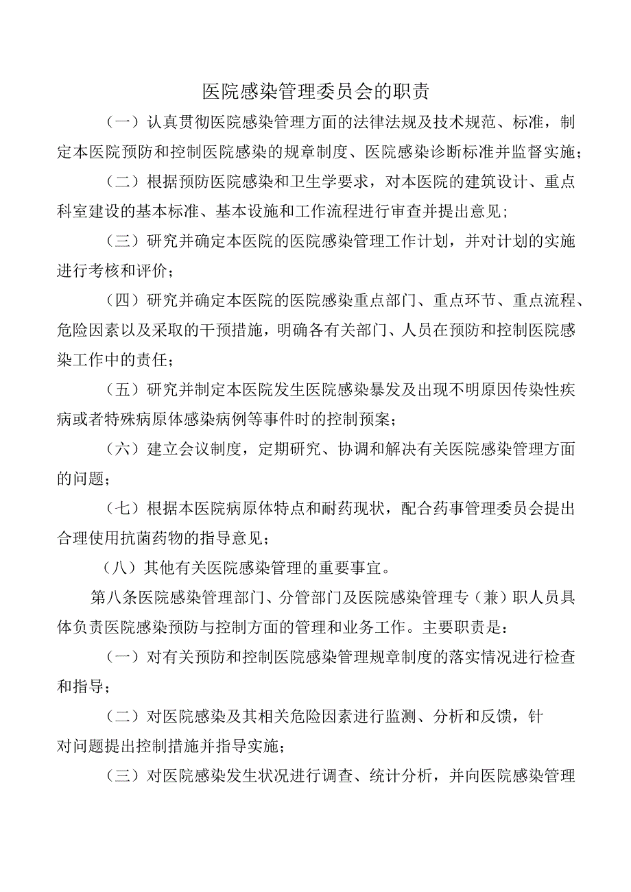 医院感染管理委员会的职责.docx_第1页