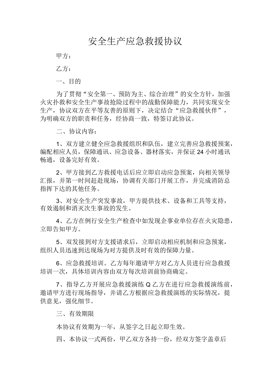 安全生产应急救援协议.docx_第1页