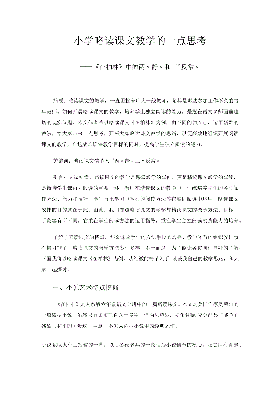 小学略读课文教学的一点思考——《在柏林》中的两“静”和三“反常”.docx_第1页