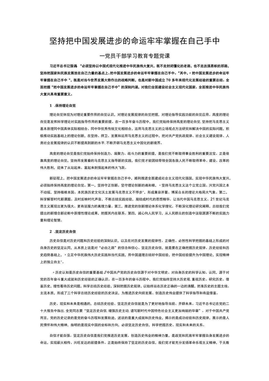 时尚大气把中国发展进步的命运牢牢掌握在自己手中PPT专题课件__(讲稿).docx_第1页