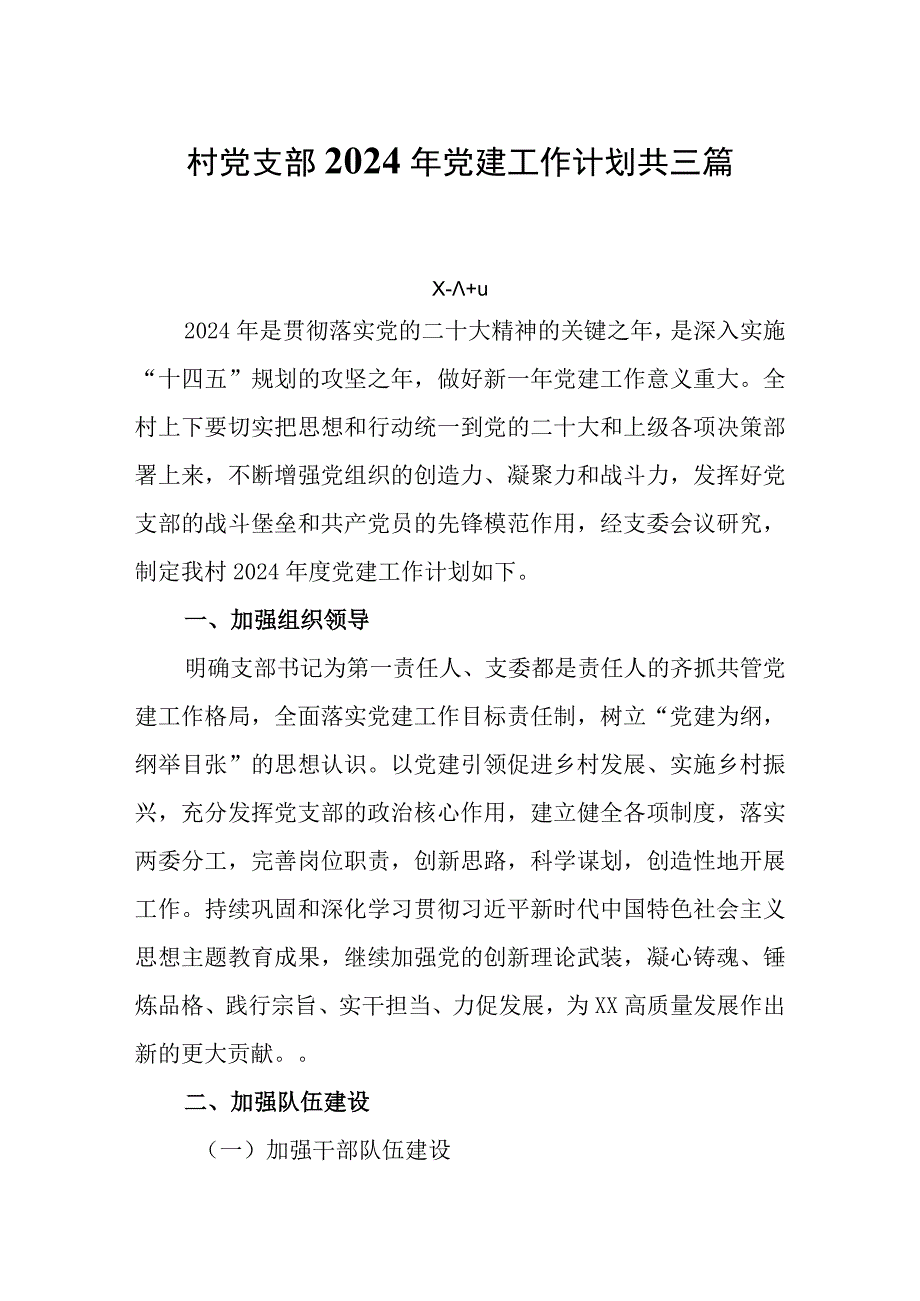 村党支部2024年党建工作计划共三篇.docx_第1页