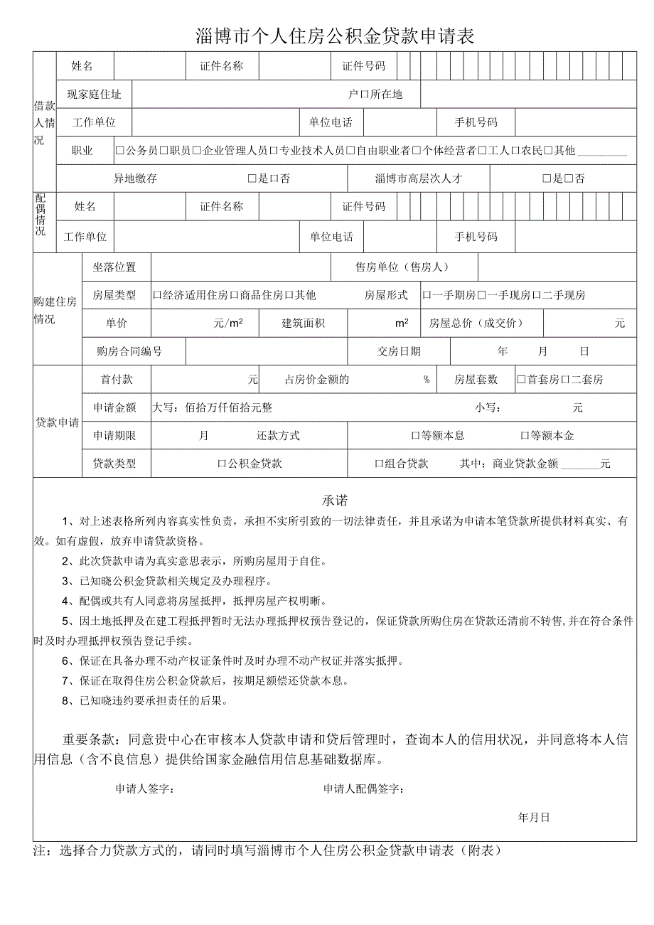 淄博市个人住房公积金贷款申请表.docx_第1页