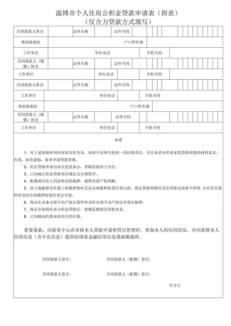 淄博市个人住房公积金贷款申请表.docx_第2页