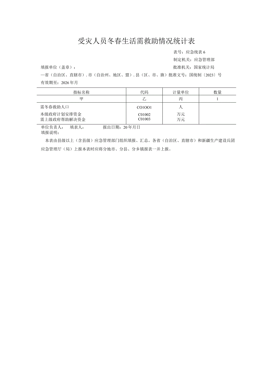 受灾人员冬春生活需救助情况统计表.docx_第1页