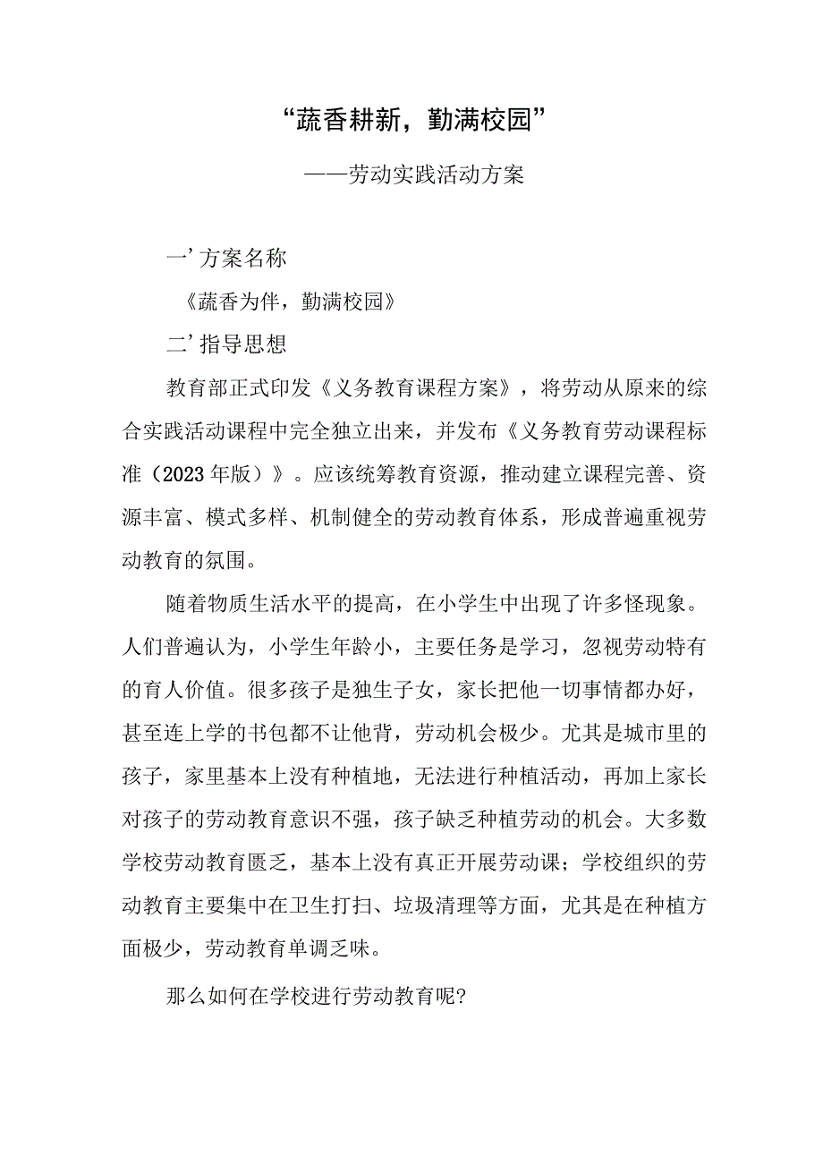 小学“蔬香耕新勤满校园”种植实践方案.docx_第1页