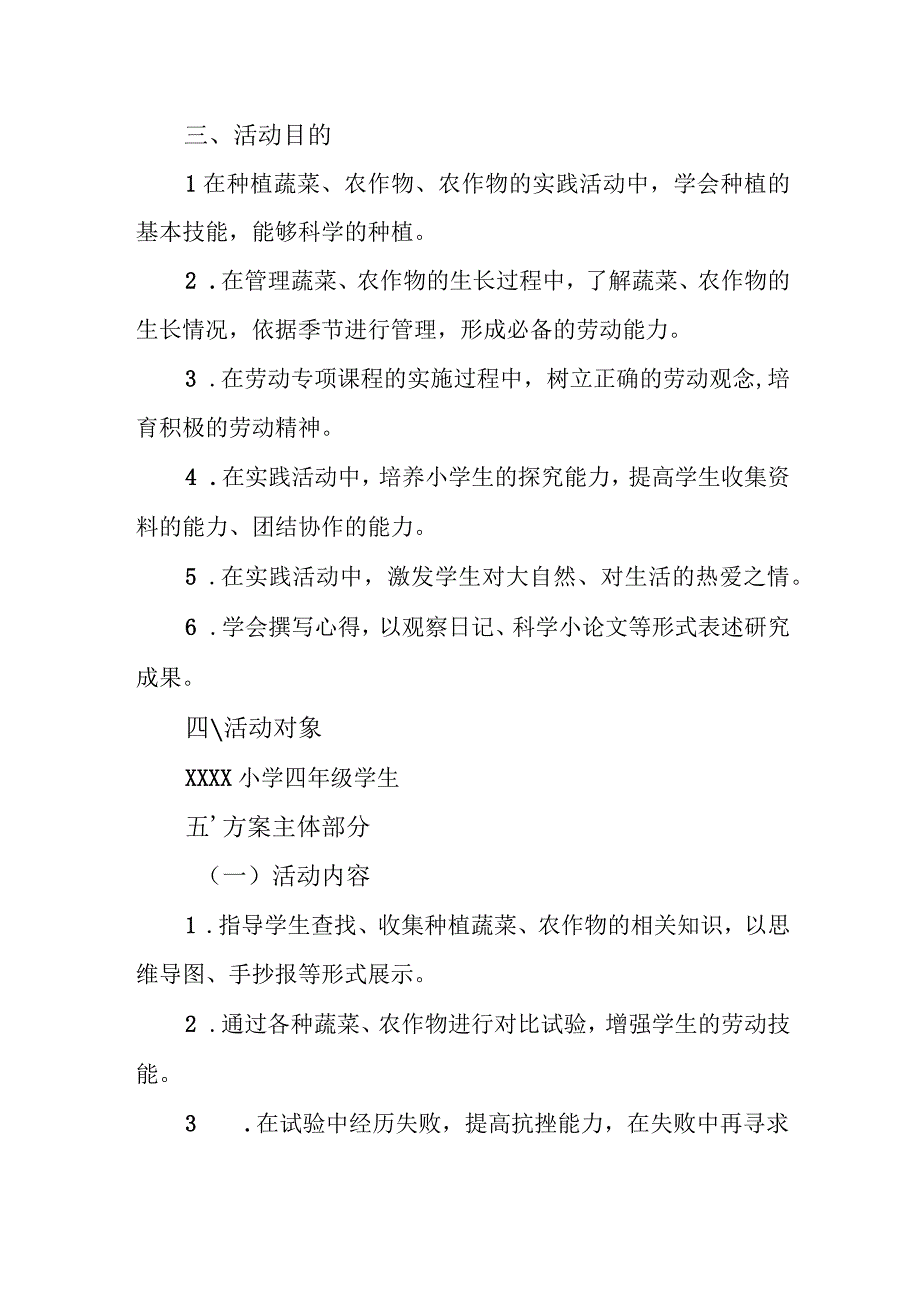 小学“蔬香耕新勤满校园”种植实践方案.docx_第2页