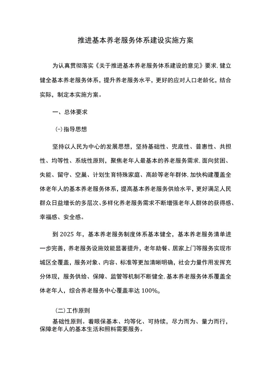 加快推进基本养老服务体系建设实施方案.docx_第1页