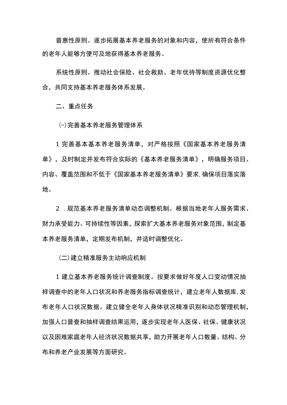 加快推进基本养老服务体系建设实施方案.docx_第2页