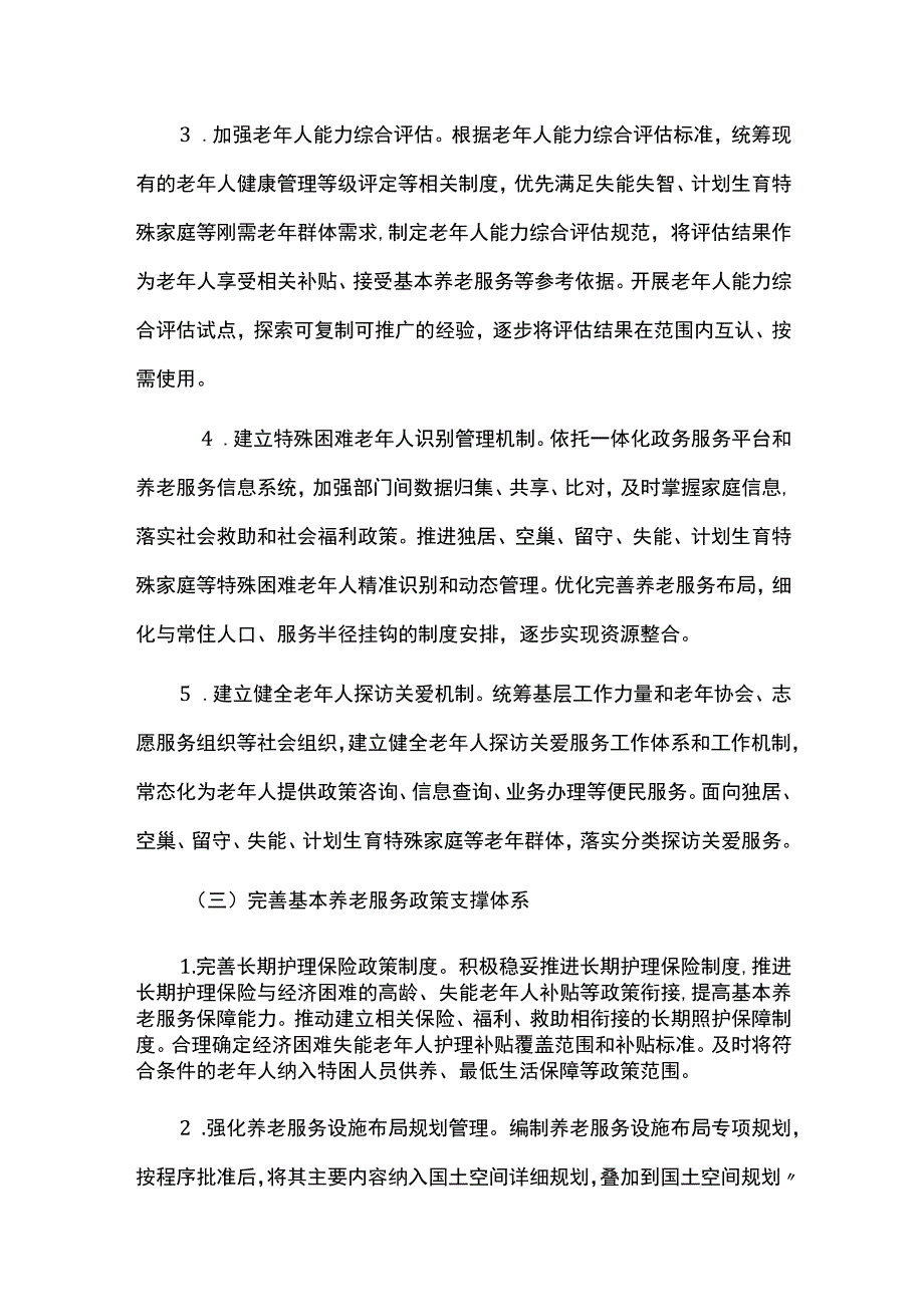 加快推进基本养老服务体系建设实施方案.docx_第3页