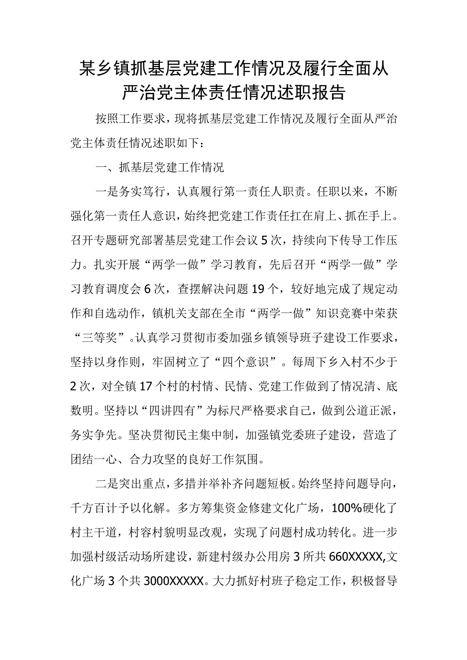 某乡镇抓基层党建工作情况及履行全面从严治党主体责任情况述职报告.docx_第1页