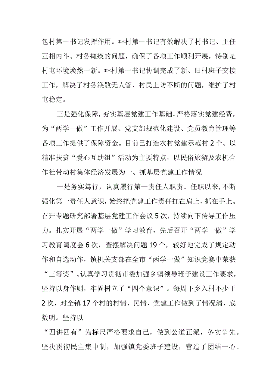 某乡镇抓基层党建工作情况及履行全面从严治党主体责任情况述职报告.docx_第2页