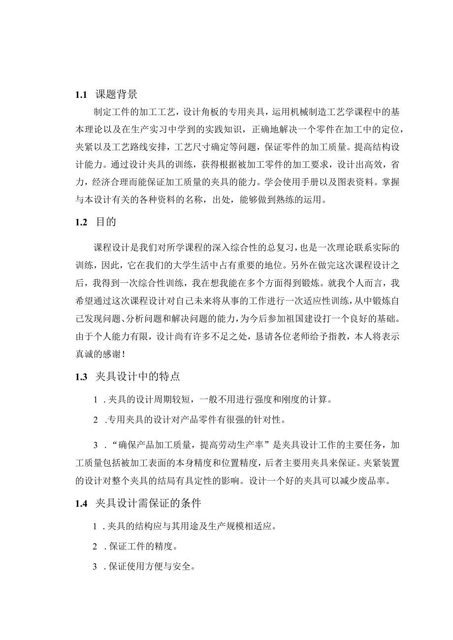 机械制造技术课程设计-角板机械加工工艺及钻M8底孔夹具设计.docx_第2页