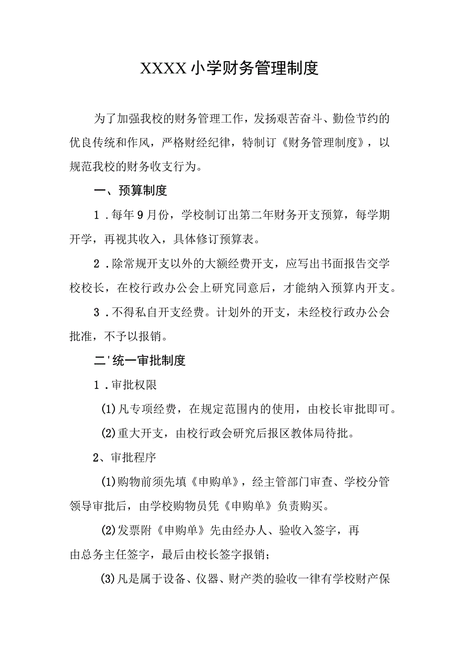 小学财务管理制度.docx_第1页