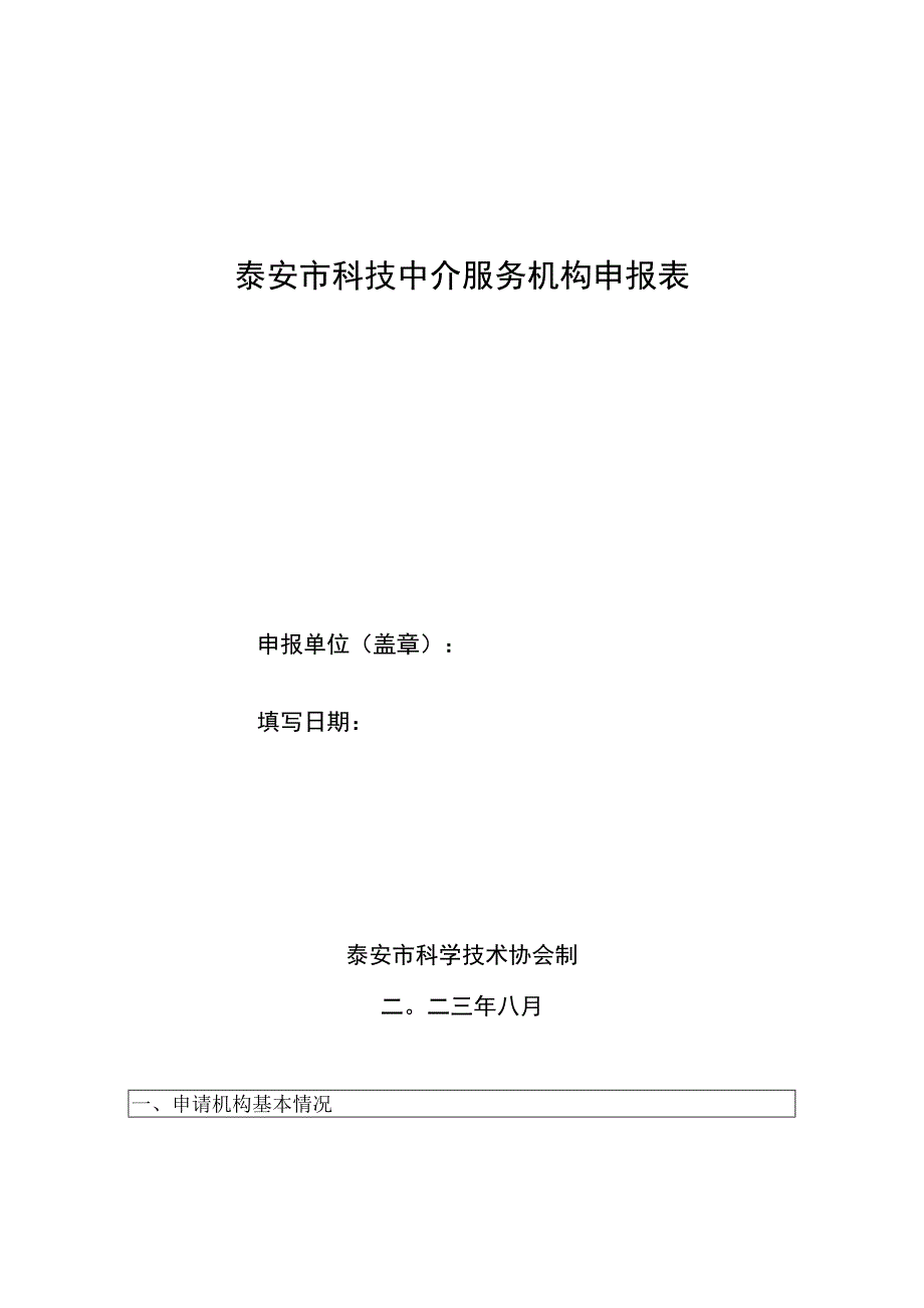 泰安市科技中介服务机构申报表.docx_第1页