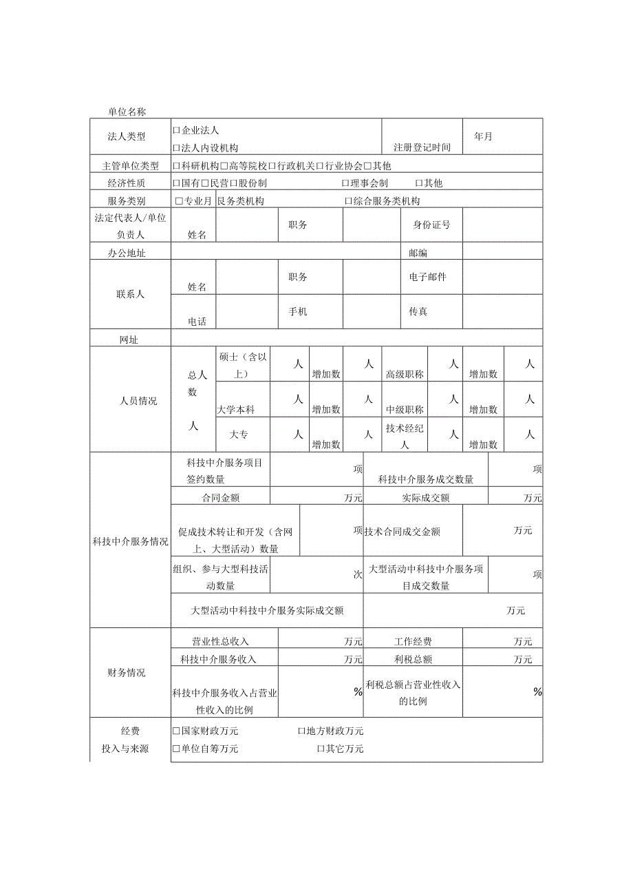 泰安市科技中介服务机构申报表.docx_第2页