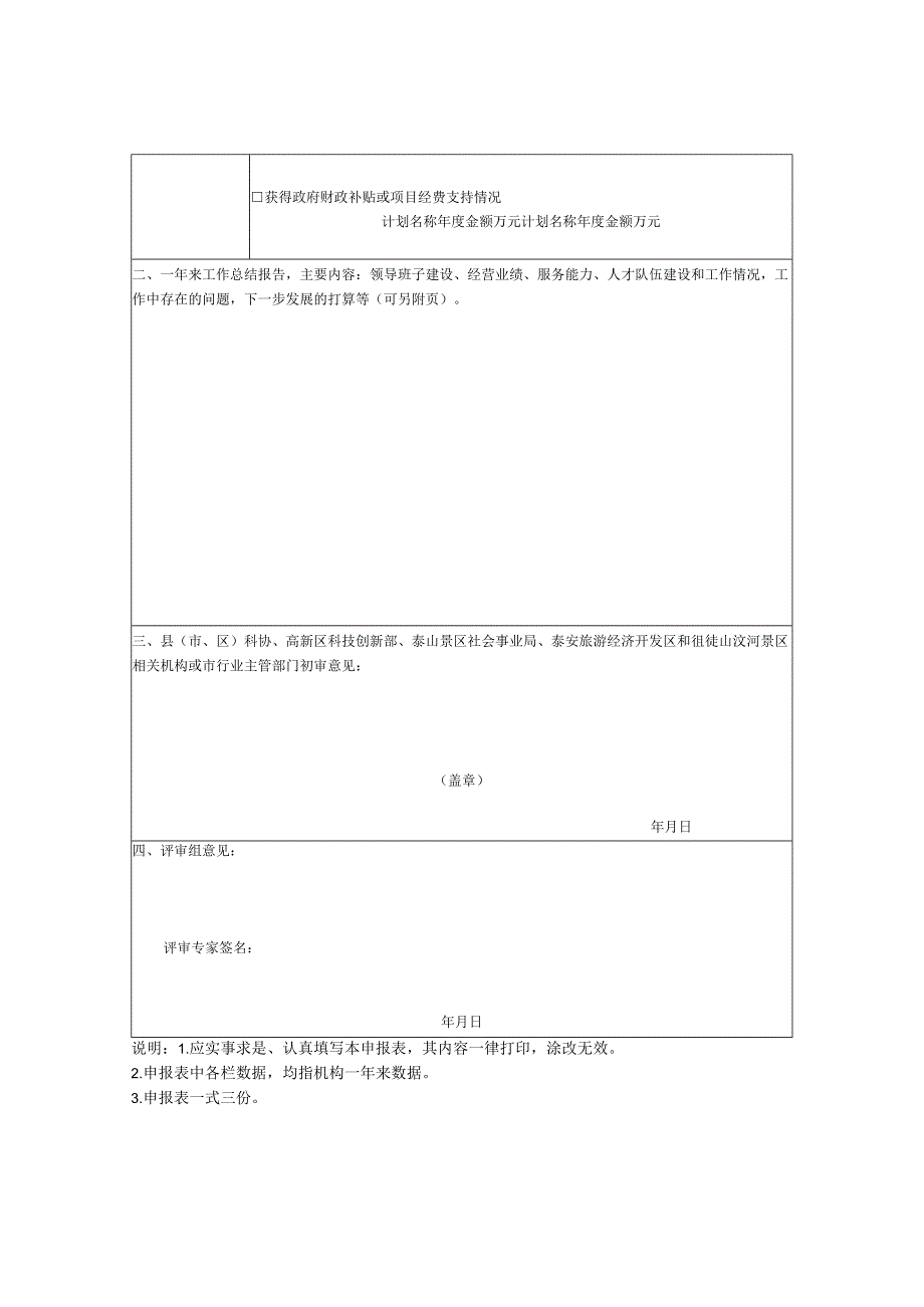 泰安市科技中介服务机构申报表.docx_第3页