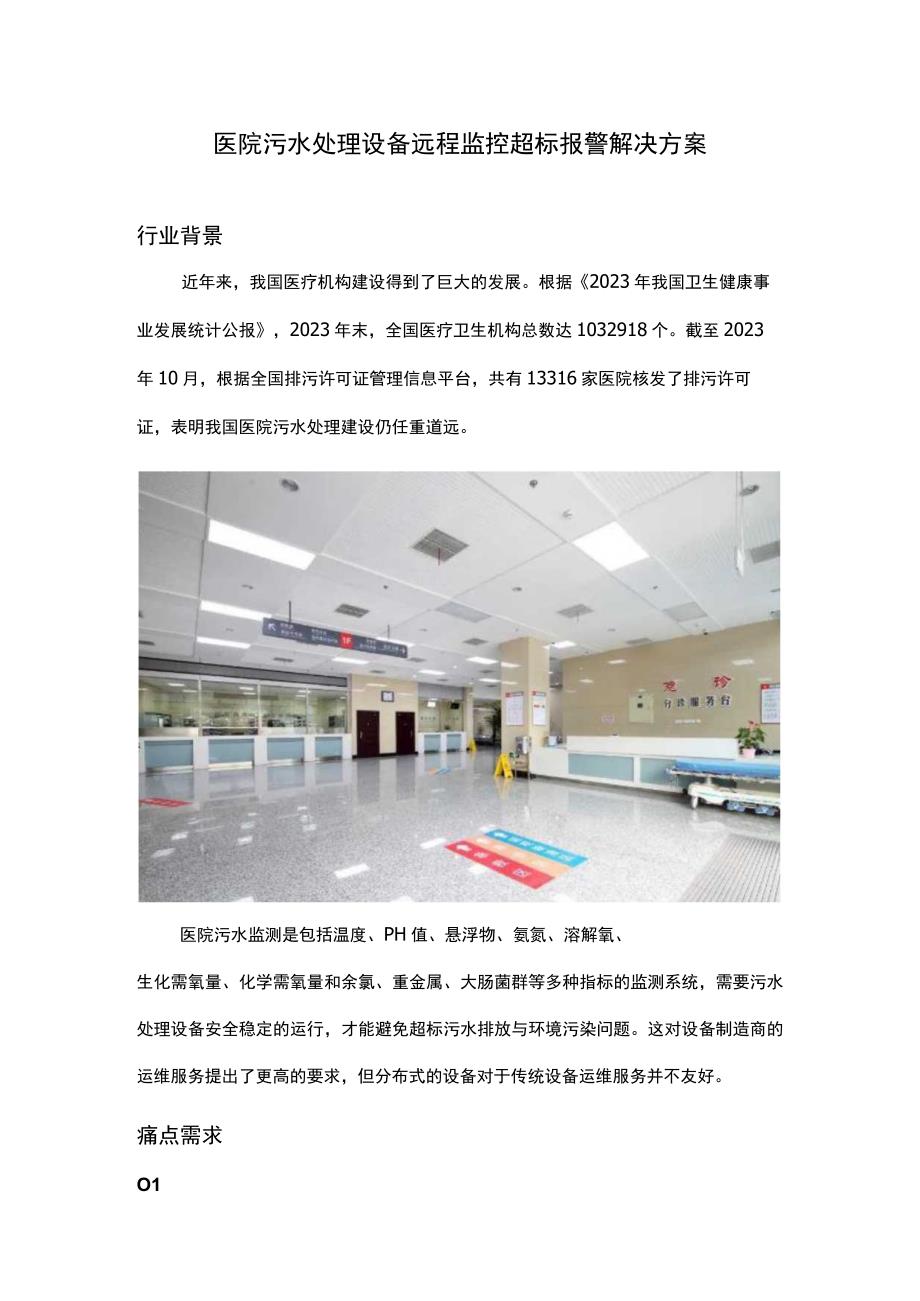 医院污水处理设备远程监控超标报警解决方案.docx_第1页