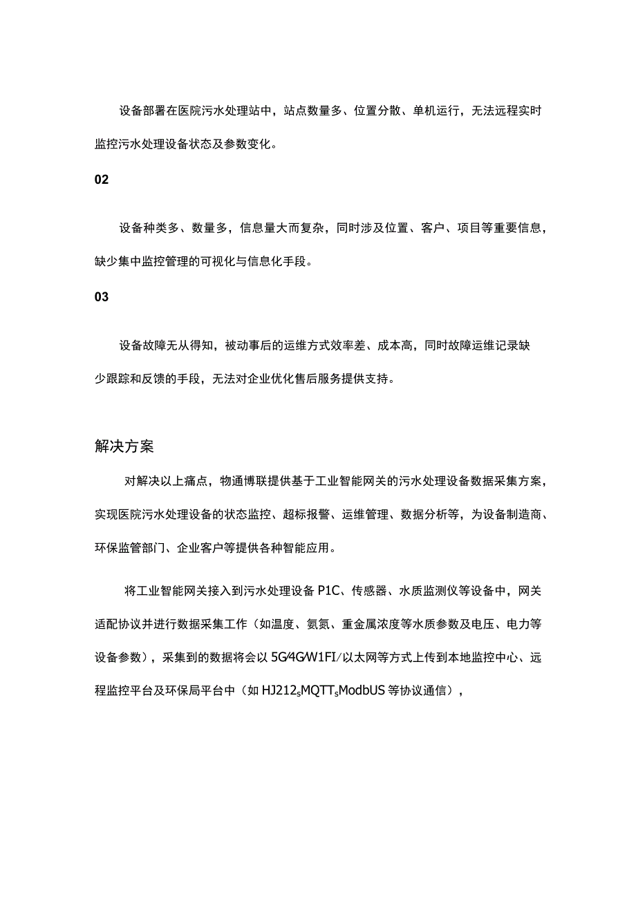 医院污水处理设备远程监控超标报警解决方案.docx_第2页