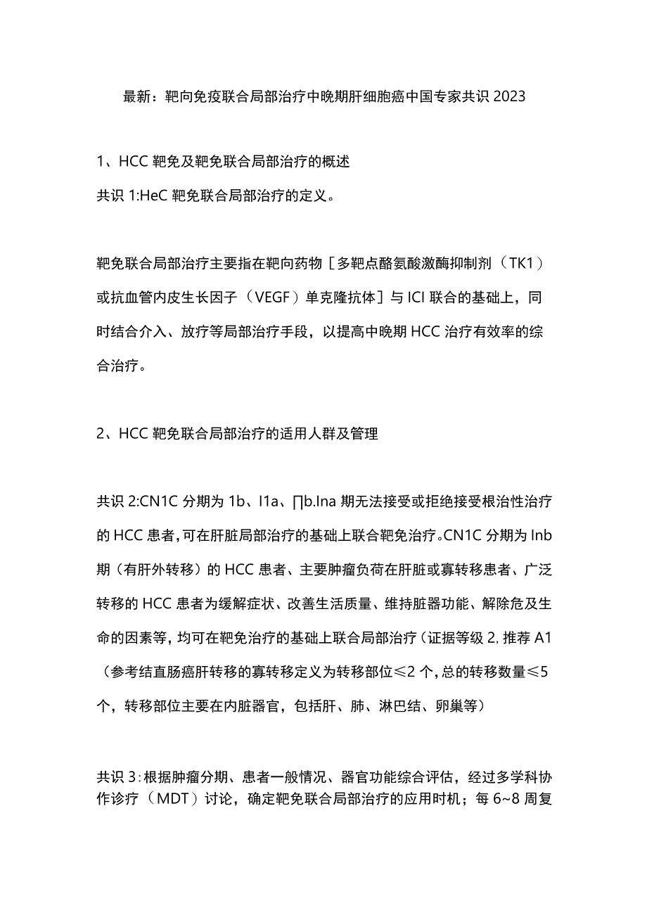 最新：靶向免疫联合局部治疗中晚期肝细胞癌中国专家共识2023.docx_第1页