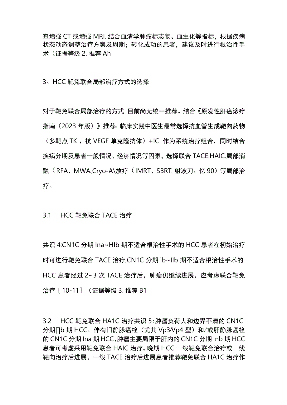 最新：靶向免疫联合局部治疗中晚期肝细胞癌中国专家共识2023.docx_第2页