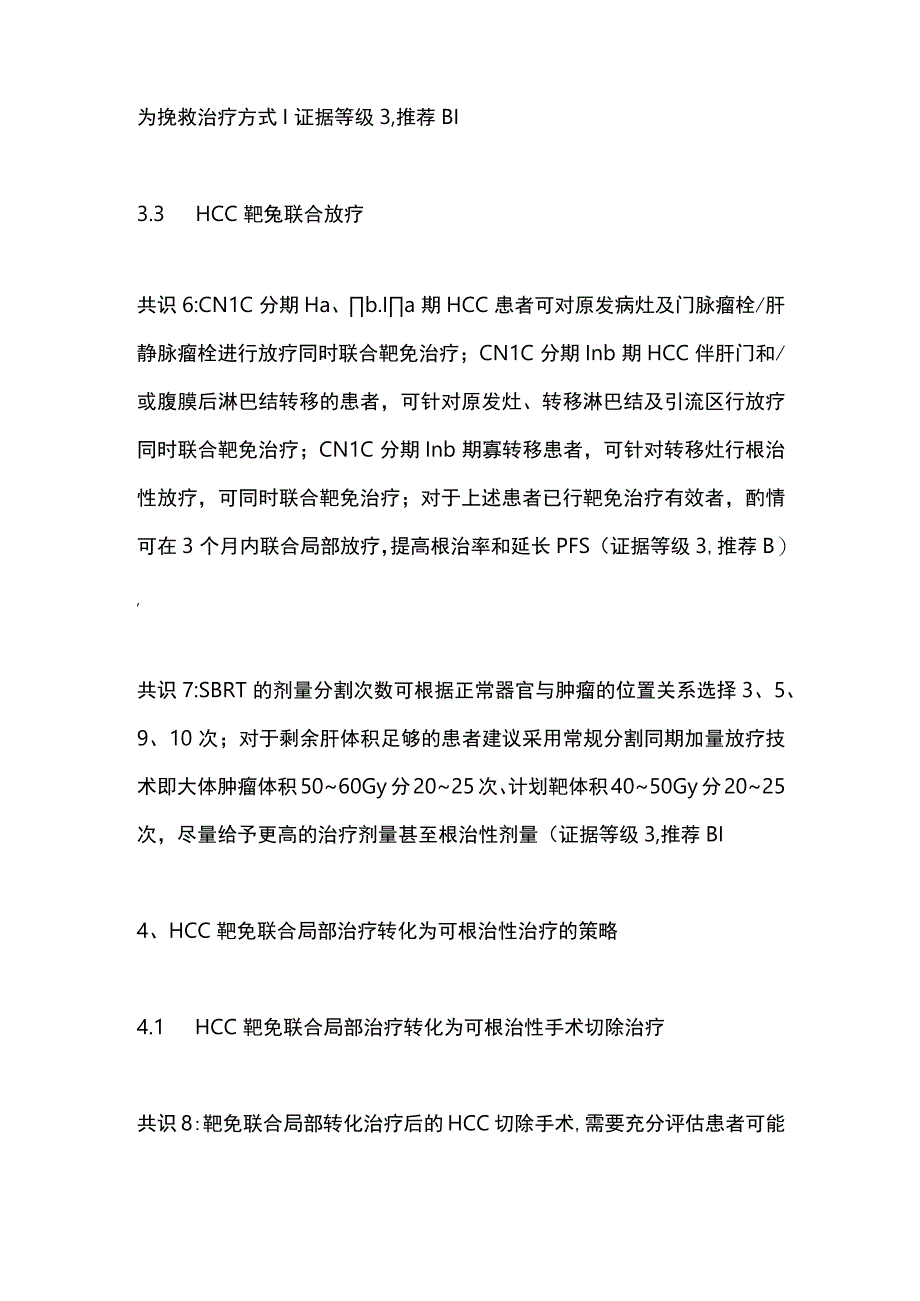 最新：靶向免疫联合局部治疗中晚期肝细胞癌中国专家共识2023.docx_第3页