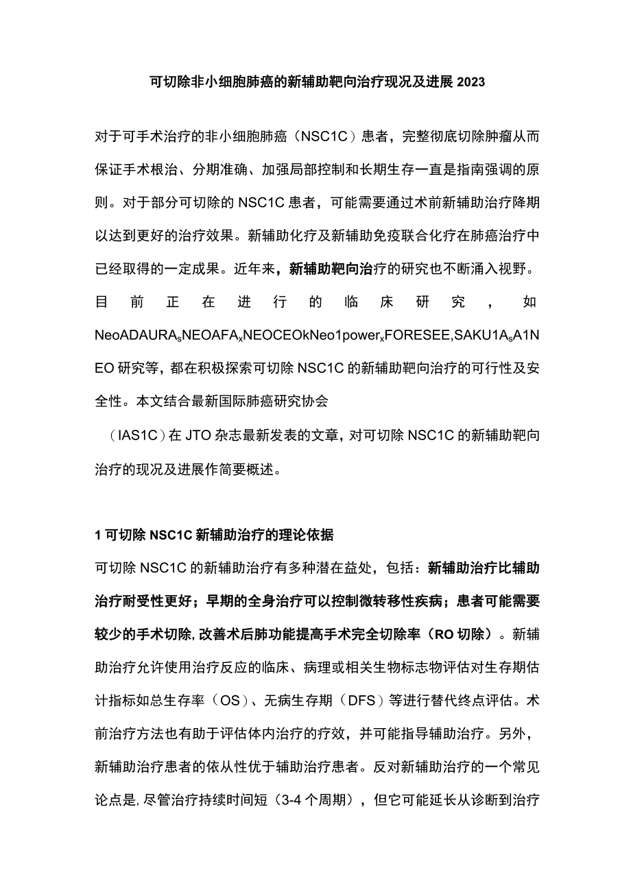 可切除非小细胞肺癌的新辅助靶向治疗现况及进展2023.docx_第1页