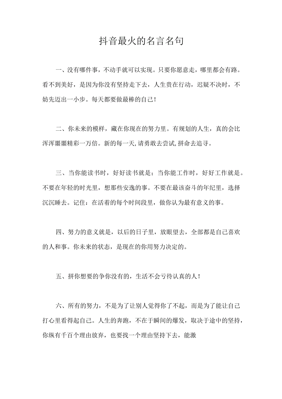 抖音最火的名言名句.docx_第1页