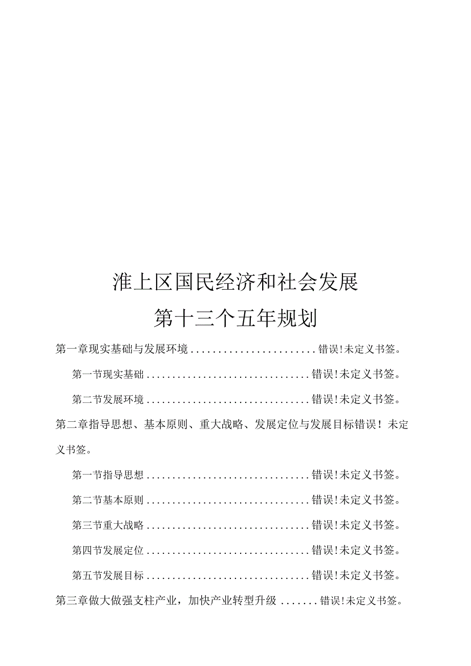 淮上区国民经济和社会发展第十三个五年规划.docx_第1页