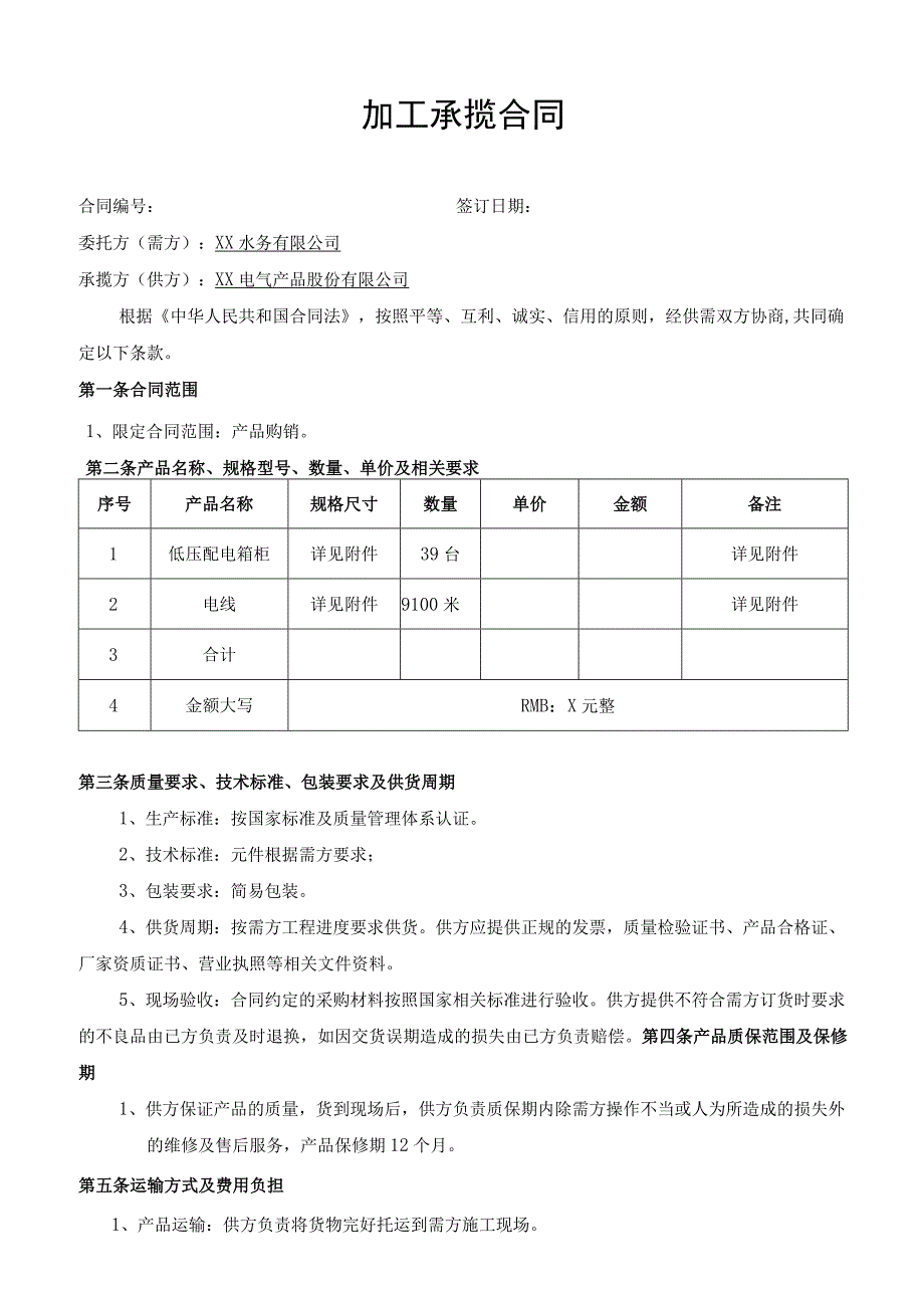 加工承揽合同（2023年XX水务有限公司与XX电气产品股份有限公司）.docx_第1页