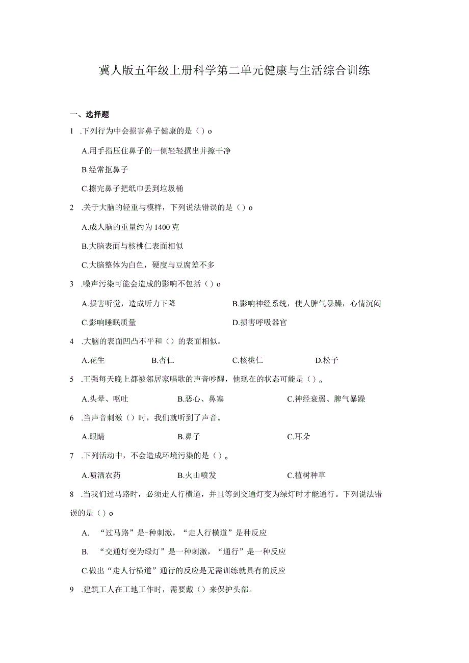 冀人版五年级上册科学第二单元《健康与生活》综合训练（含答案）.docx_第1页