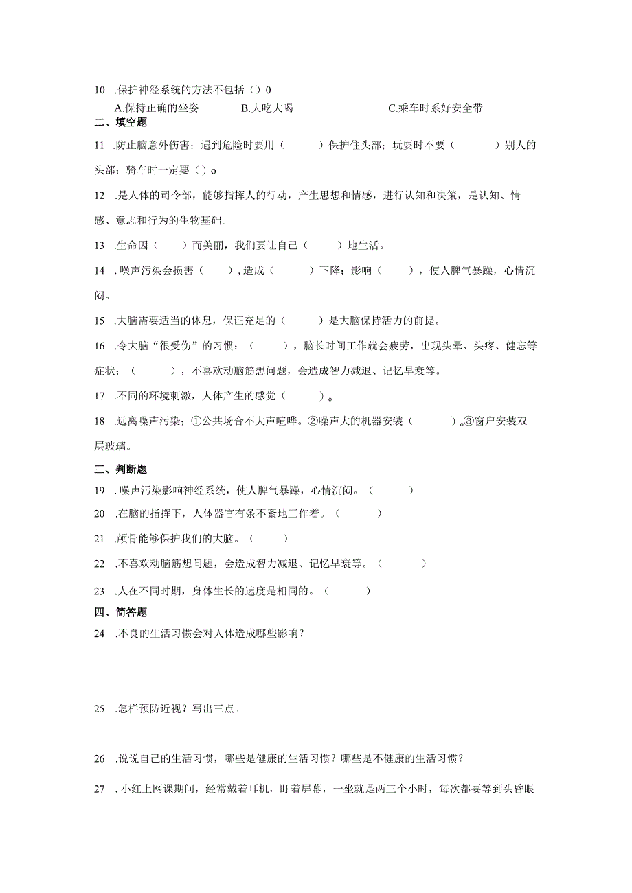 冀人版五年级上册科学第二单元《健康与生活》综合训练（含答案）.docx_第3页