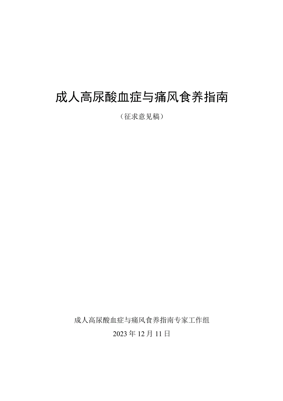 成人高尿酸血症与痛风食养指南（征求意见稿）.docx_第1页