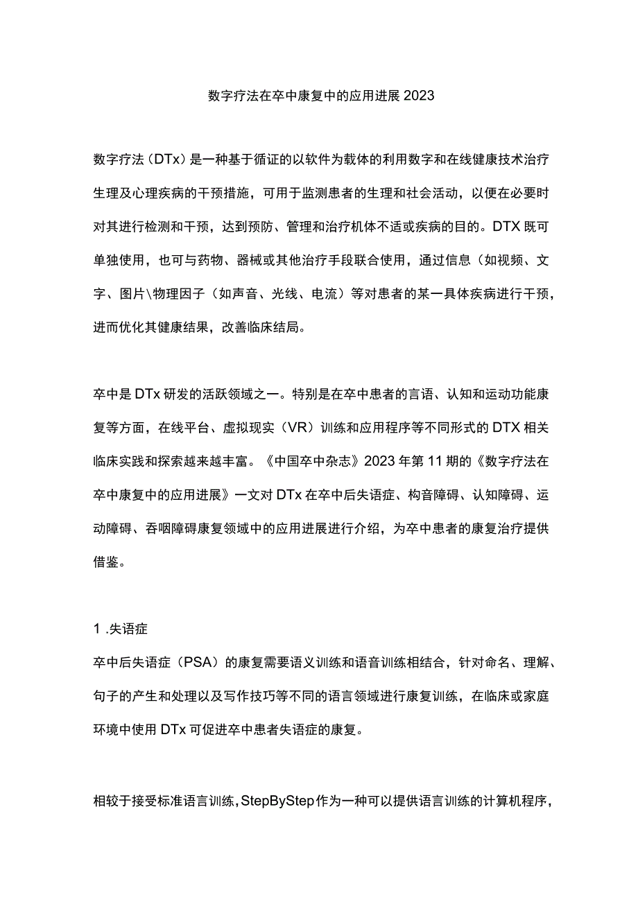 数字疗法在卒中康复中的应用进展2023.docx_第1页