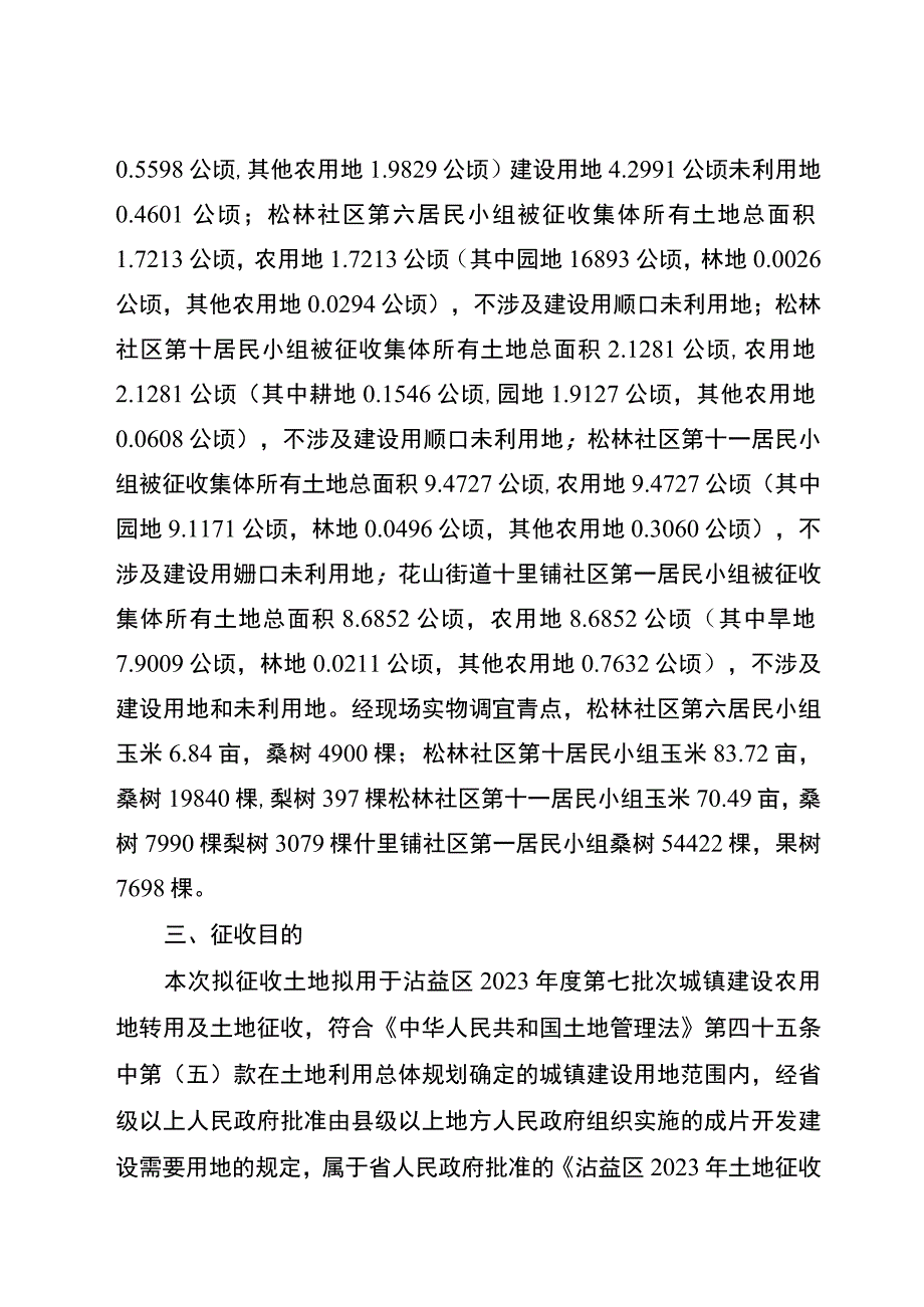 沾益区2023年度第七批次城镇建设农用地转用及土地征收征地补偿安置方案.docx_第2页