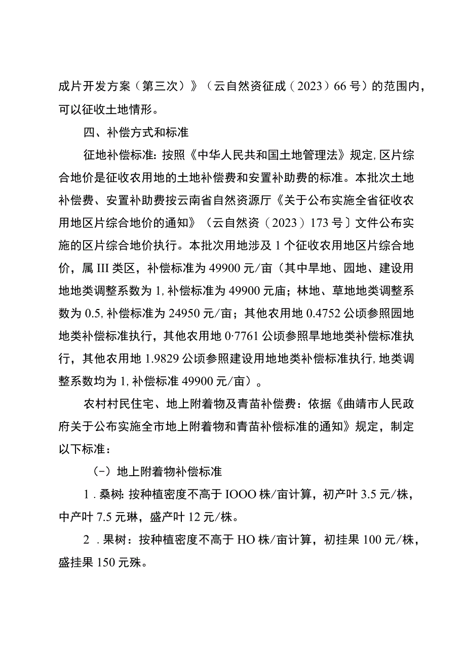 沾益区2023年度第七批次城镇建设农用地转用及土地征收征地补偿安置方案.docx_第3页