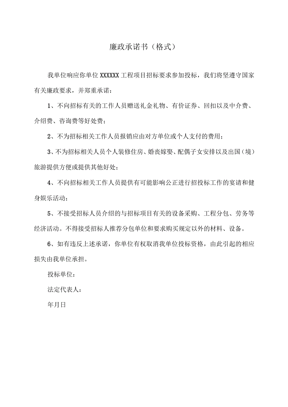 廉政承诺书（格式）（2023年）.docx_第1页