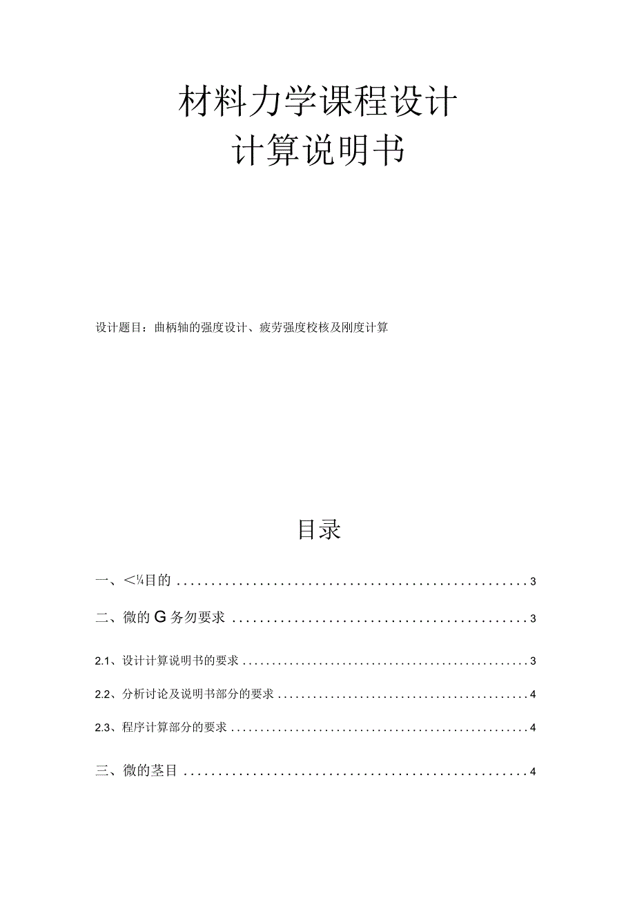 材料力学课程设计 计算说明书--曲柄轴的强度设计、疲劳强度校核及刚度计算.docx_第1页