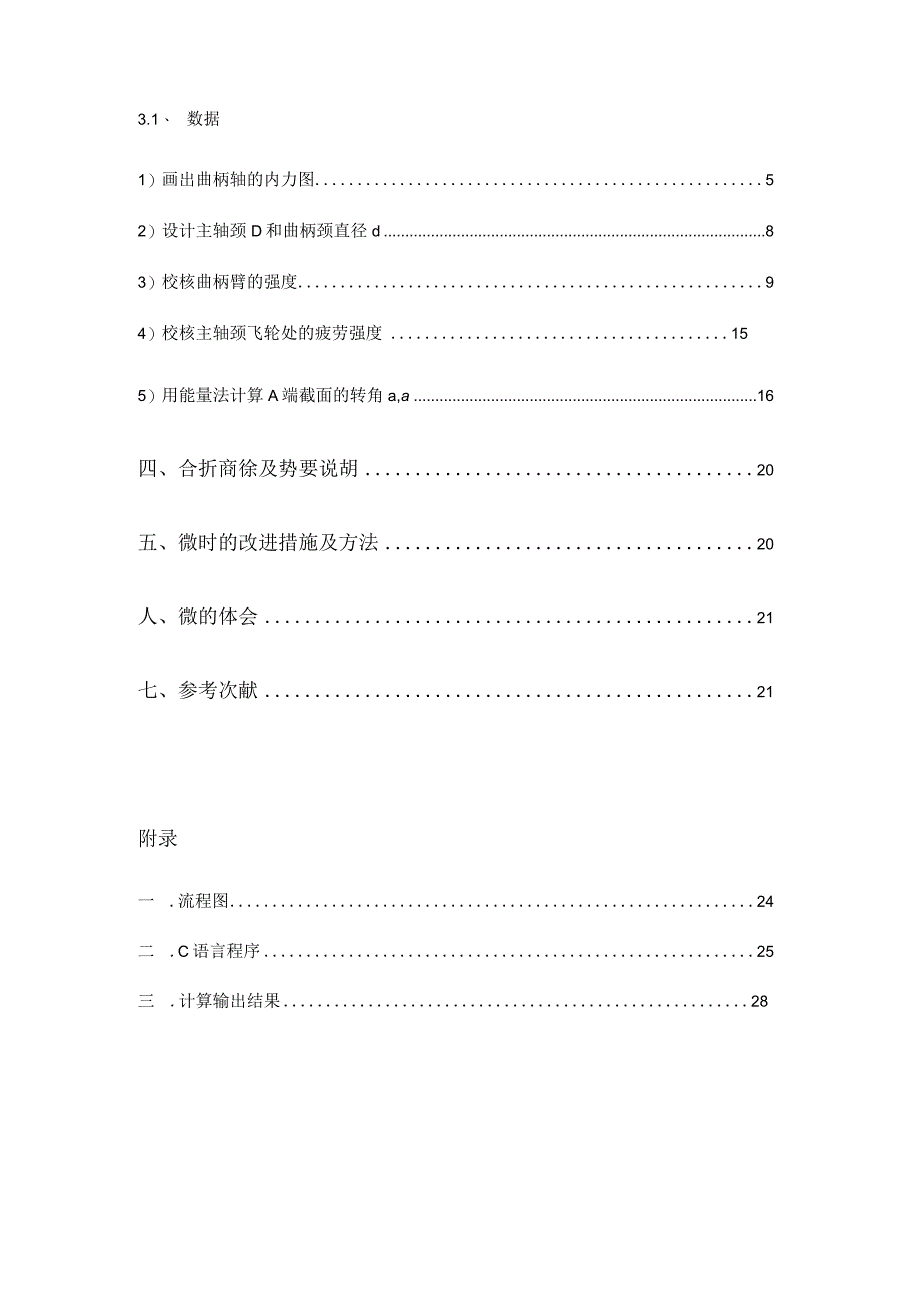 材料力学课程设计 计算说明书--曲柄轴的强度设计、疲劳强度校核及刚度计算.docx_第2页