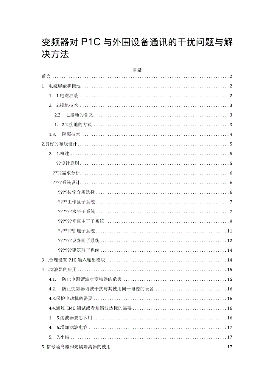 变频器对PLC与外围设备通讯的干扰问题与解决方法.docx_第1页