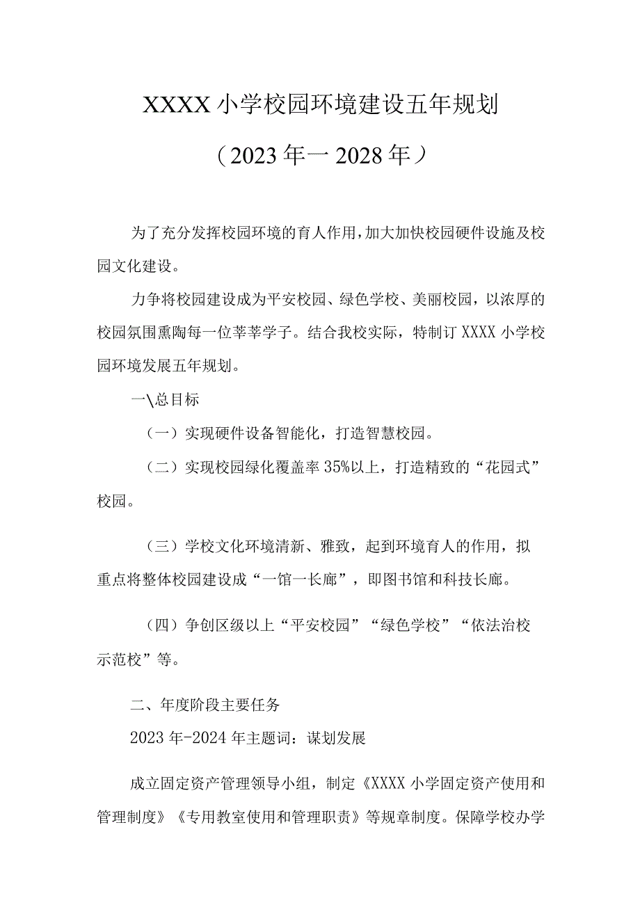 小学校园环境建设五年规划（2023年—2028年）.docx_第1页