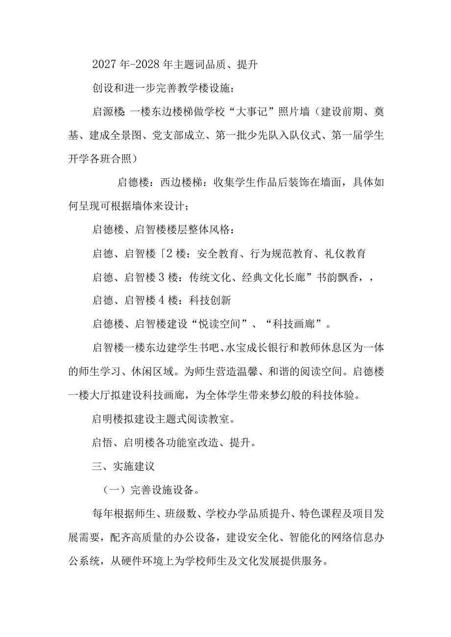 小学校园环境建设五年规划（2023年—2028年）.docx_第3页