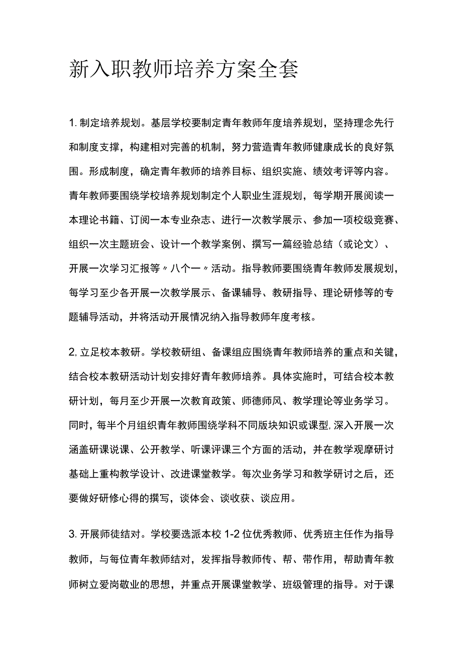 新入职教师培养方案全套.docx_第1页