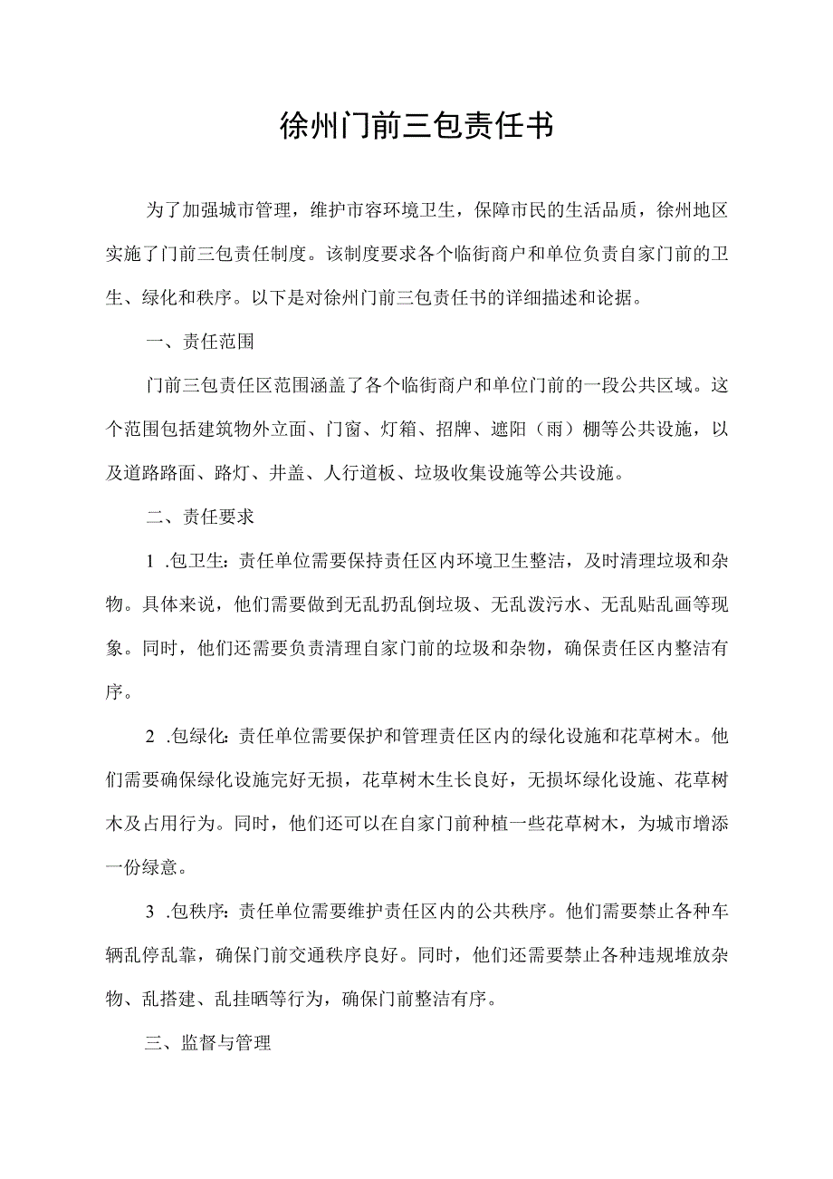 徐州门前三包责任书.docx_第1页