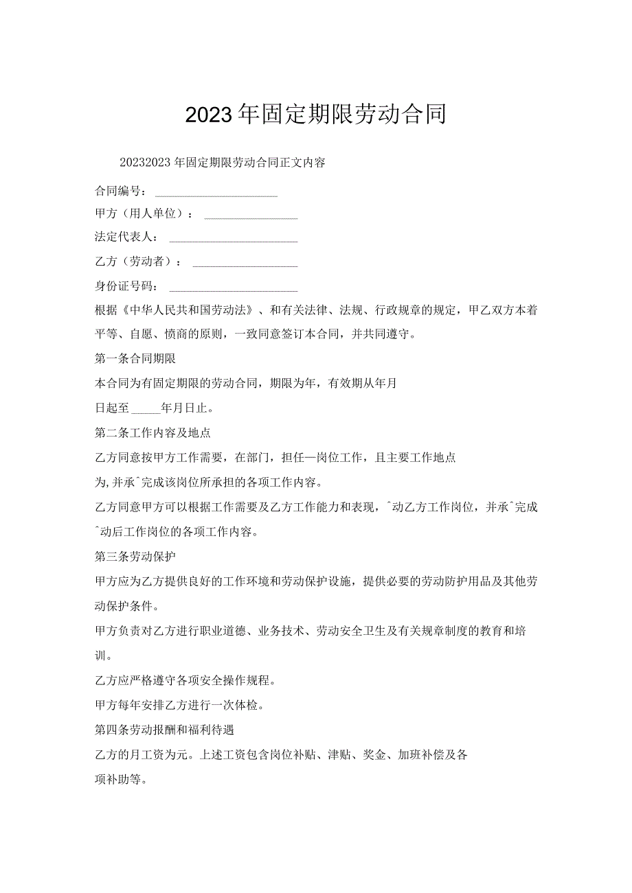 固定期限劳动合同.docx_第1页