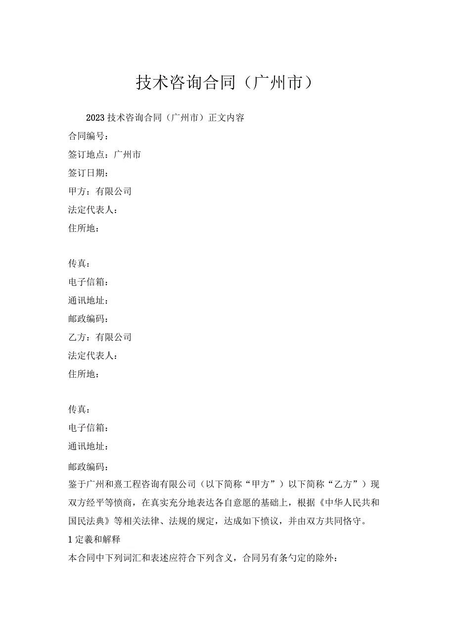 技术咨询合同（广州市）.docx_第1页
