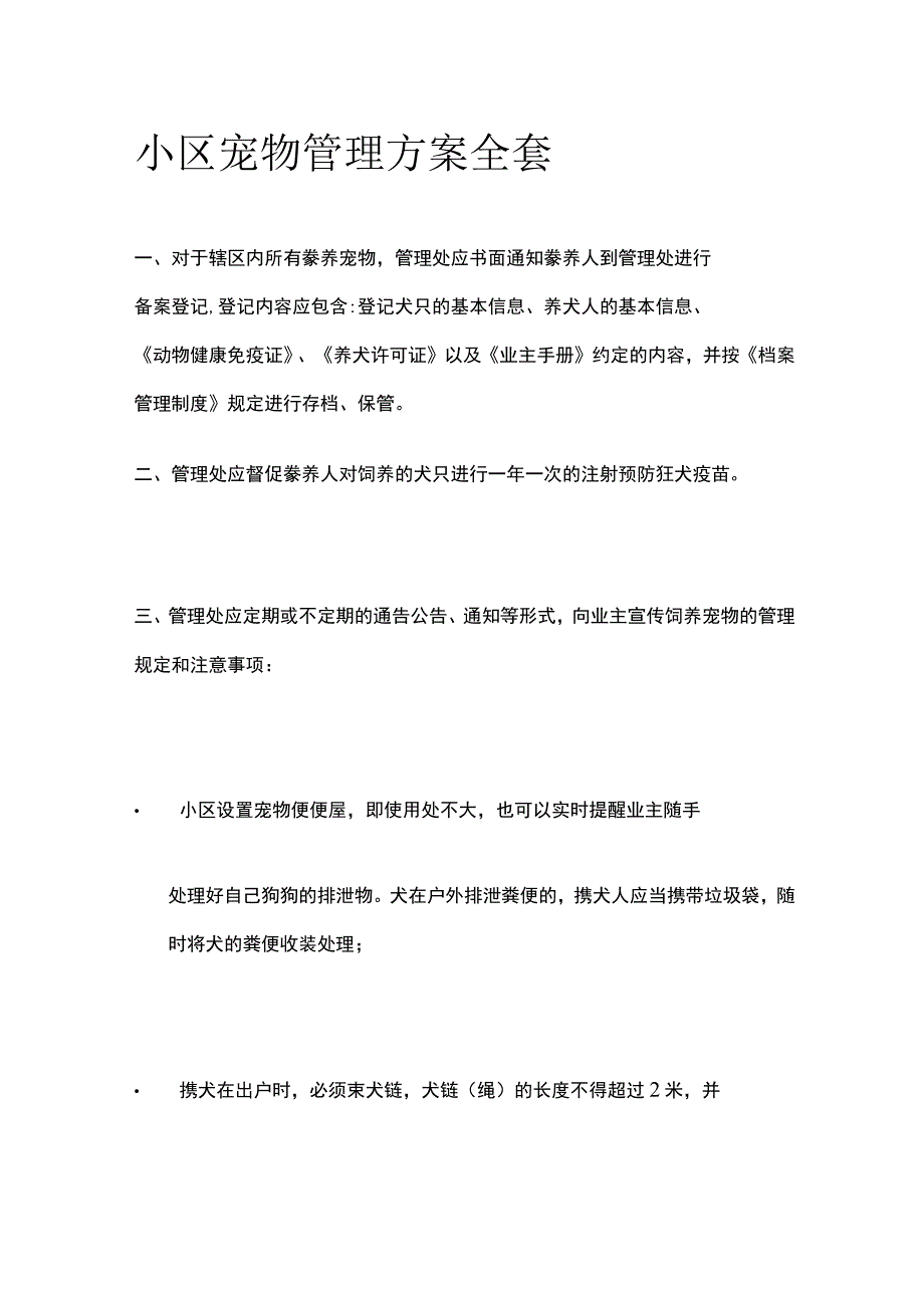 小区宠物管理方案全套.docx_第1页