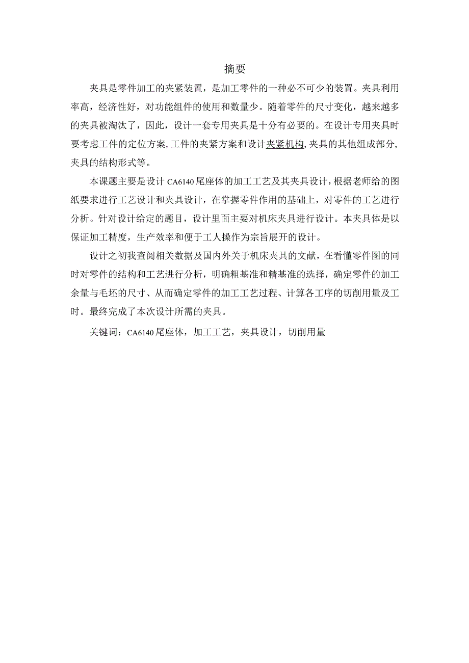 机械制造技术课程设计-尾座体加工工艺及铣φ35两端面夹具设计.docx_第1页