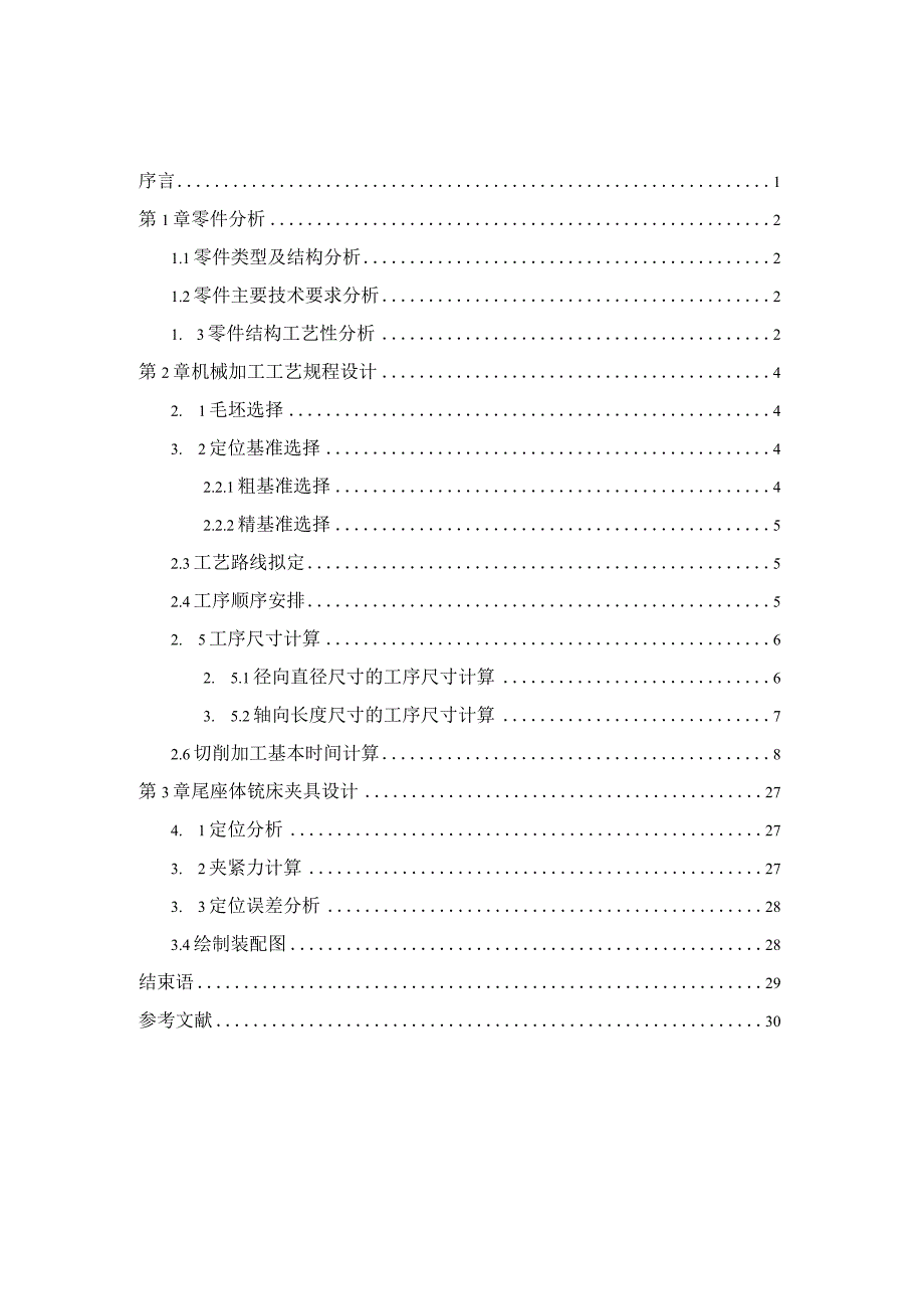 机械制造技术课程设计-尾座体加工工艺及铣φ35两端面夹具设计.docx_第3页